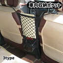 送料無料 車内収納ポケット シートポケット 収納バッグ 車内収納 カー用品 車用品 メッシュポケット ネットポケット シートバッグ 小物入れ 簡単