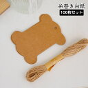 送料無料 糸巻き台紙 100枚セット クラフト紙 無地 毛糸 刺繍糸 リボン レース 収納 巻取り 手芸 裁縫 ハンドメイド 編み物 巻き板 整理整頓 手作り ...