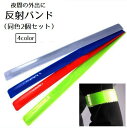 送料無料 反射バンド アームバンド 反射ベルト 同色2個セット 蛍光色 手首 腕 足 脚 レッグ 足首 安全ベルト 自転車 サイクリング ジョギング スポーツ ...