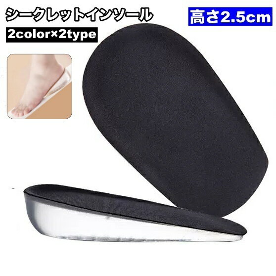 送料無料 シークレットインソール 2.5cm 身長アップ レディース メンズ 厚底インヒール かかと用 ハーフ 衝撃吸収クッション 女性 男性