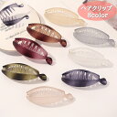 送料無料 ヘアクリップ バナナクリップ レディース ヘアアクセサリー 女性 婦人 髪留め 髪飾り ハーフアップ まとめ髪 グラデーション おしゃれ はさむ カラバリ豊富