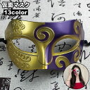 送料無料 仮面 マスク コスプレ コスチューム 変装 仮装 お面 大人用 舞踏会 ハロウィン 小道具 レディース メンズ パーティー イベント 学園祭 文化祭 ...