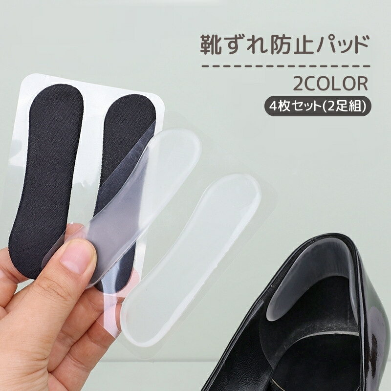 送料無料 靴ずれ防止パッド 4枚セット 2足組 かかとパッド かかとクッション 靴擦れ防止 滑り止め かかと抜け防止 シール レディース 女性 フットケア用品 ...