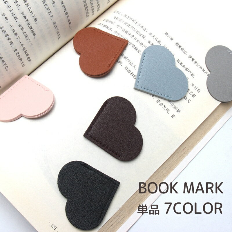 送料無料 ブックマーク 単品 しおり 文房具 日用品 雑貨 レザー調 ハート型 栞 ブックマーカー 読書 本 雑誌 挟む かわいい おしゃれ