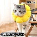 送料無料 エリザベスカラー 猫用 犬用 ペット用品 傷舐め防止 傷口保護 術後 ケア用品 引っ掻き防止 ひまわり 花 フラワー 黄色 イエロー かわいい