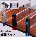 送料無料 卓球ネット 伸縮式 ポータブル ピンポン ロールネット テーブルテニス 卓球用品 練習 家庭用 取り付け簡単 収納 設置 持ち運び 卓上 室内 スポー...