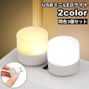 送料無料 ナイトライト LED USB ミニライト 3個セット 小型 ミニ 携帯 間接照明 足元照明 ベッドサイドランプ 持ち運び 夜間ライト 寝室 卓上 就寝...