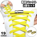 送料無料 靴紐バックル 2個セット 1足分 シューレースロック マグネット式 結ばない 脱着 簡単 ほどけない レディース メンズ キッズ 大人 子供 靴用品 ...