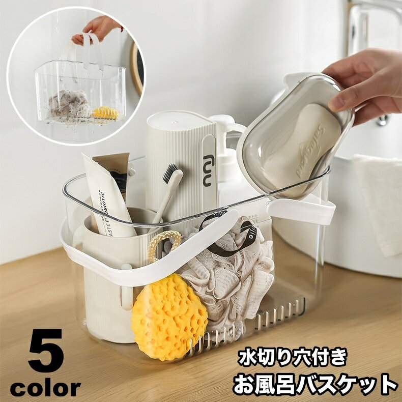 送料無料 お風呂バスケット かご 小物入れ 収納用品 持ち手付き 水切り穴付き 透明 クリア シャワーバスケット 穴あき 手提げ 収納ボックス バスルーム 浴室 脱衣所 温泉 スパ