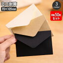送料無料 ミニ封筒 同色50枚セット 70×105mm クラフト封筒 手紙 レター メッセージカード ギフトカード メモ お礼 ラッピング用品 紙製品 文房具 ...