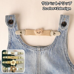 送料無料 サロペットクリップ サスペンダー ズレ落ち防止クリップ ベビー キッズ 子供用 花 フラワー クマ オーバーオール 肩紐 肩ひも 固定クリップ ショルダーストラップ 滑り落ち防止 ベビー服 女の子 おしゃれ かわいい ズボン パンツ ジャンパースカート つなぎ 子ども