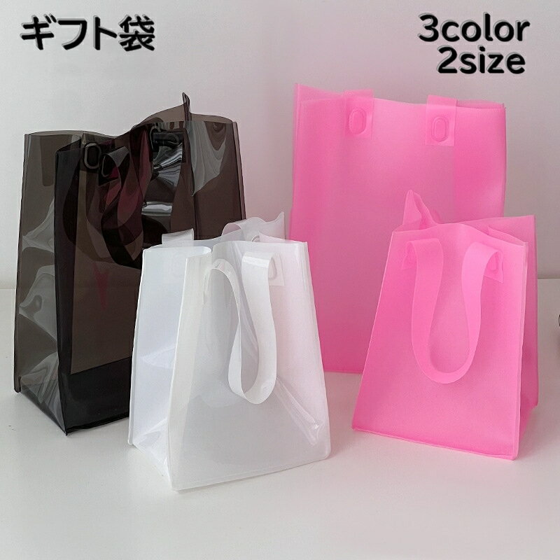 送料無料 ギフト袋 手提げ袋 ラッピング用品 袋 ギフトバック プレゼント 贈り物 シンプル 無地 持ち手付き 半透明 かわいい 誕生日 クリスマス
