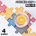 送料無料 コースター 単品 1枚 鍋敷き コップ敷き コップ受け ジグソーパズル パズル ピース 水洗い可 壁掛け可 防水 耐熱 断熱 ユニーク おしゃれ 可愛...