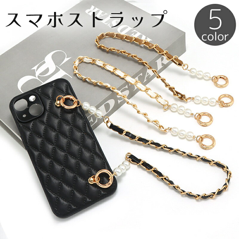 送料無料 スマホストラップ リストストラップ ハンドストラップ スマートフォン 携帯 手首 チェーン レザー調 丸カン 落下防止 スマホアクセサリー カジュアル おしゃれ かわいい