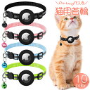 送料無料 猫用首輪 AirTagケース 猫 ねこ ネコ ペット用品 鈴付き セーフティーバックル ライン GPS 追跡装置 迷子対策 安全対策 エアタグ