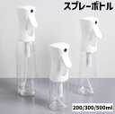 送料無料 スプレーボトル 霧吹き 200ml 300ml 500ml 詰替容器 空ボトル ミストスプレー 細かい サロン 美容室 化粧水 アルコール 希釈 観葉植物 園芸 シンプル お洒落 クリア 透明