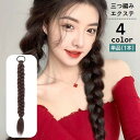 送料無料 エクステ エクステンション 三つ編み ヘアゴム付き 単品 1本 レディース 女性 婦人 付け毛 つけ毛 ヘアアレンジ 可愛い おしゃれ イメチェン コ...