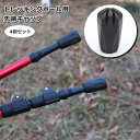 送料無料 トレッキングポール用キャップ 4個セット 先端カバー 登山 ハイキング 杖 ウォーキング 交換用 石突 替え アウトドア トレッキング