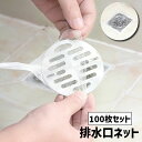 送料無料 排水口ネット 水切りネット 100枚セット ストッキングタイプ 使い捨て フィルター 水切り袋 髪の毛 生ゴミ ゴミ受け 浴室 お風呂 洗面所 シンク...