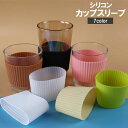送料無料 カップスリーブ カップカバー シリコン 滑り止め 耐熱 後付け コップ シンプル おしゃれ キッチン用品