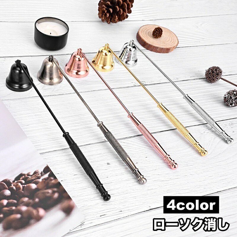 送料無料 ローソク消し キャンドルスナッファー ろうそく火消し 蝋燭火消し 消火器 アロマキャンドル 仏壇 仏具 鈴の形 ベル型 おしゃれ