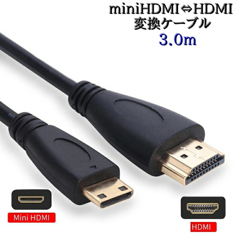 送料無料 miniHDMItoHDMI変換ケーブル 3.0m 4K ディスプレイポート 機器 直接接続 ビデオカメラ タブレット 小型機器 外部ディスプレイ接続 テレビ