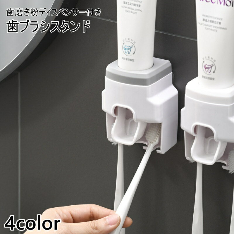 送料無料 歯ブラシスタンド 歯磨き粉ディスペンサー 歯ブラシ立て 歯ブラシホルダー 歯磨き粉絞り器  ...