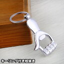 送料無料 栓抜き ボトルオープナー キーホルダー キーリング 持ち歩き 手 指 可愛い シンプル おしゃれ アウトドア キャンプ