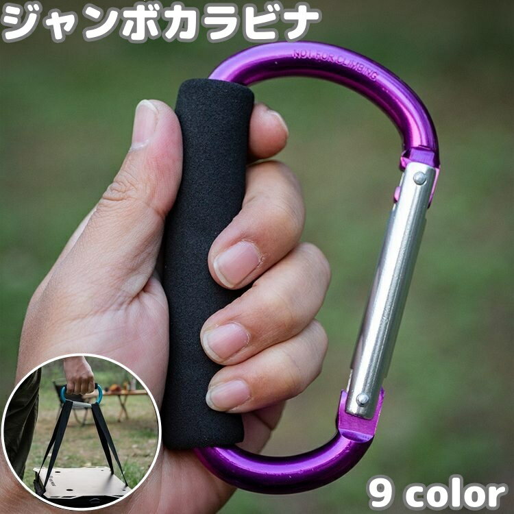 送料無料 ジャンボカラビナ 持ち手付き グリップ付き D型 特大 大きい アウトドア用品 ロープホルダー フック 買い物袋 ゴミ袋 荷物 運搬 持ちやすい カラバリ豊富