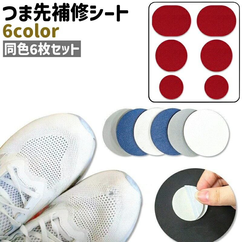 送料無料 つま先補修シート アッパー 補修シート 靴 くつ 6枚セット 6枚入り つま先補修パッド 補修パッチ レザー調 フェイクレザー シンプル 靴 くつ シ...