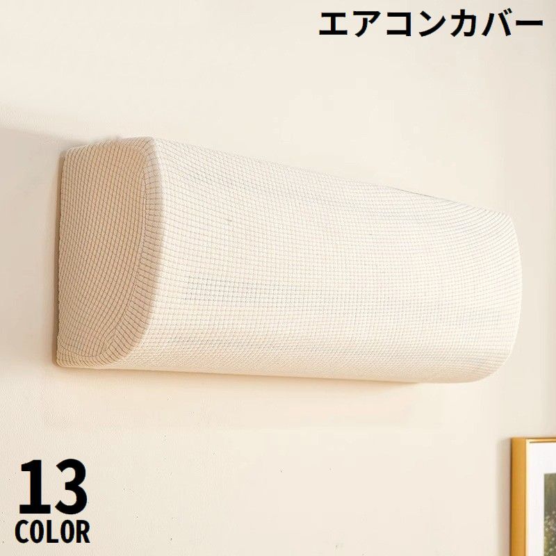 送料無料 エアコンカバー 空調ダストカバー 収納 室内機 クーラー 無地 伸縮 フィット ピッタリ 防塵 防湿 ホコリ 汚れ防止 着脱簡単