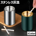 送料無料 灰皿 ステンレス 煙草 電子タバコ 火消しカバー 水受け 吸い殻入れ 丸型 円柱 車用 車載 室内 店舗 分解 シンプル スタイリッシュ