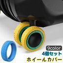 送料無料 ホイールカバー 4個セット キャスターカバー タイヤカバー スーツケース キャリーバッグ ラゲッジホイールプロテクター シリコン 傷防止 シンプル