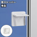 送料無料 窓ストッパー 戸口ロック 単品 スクエア型 引き戸ロック 引き戸ストッパー セーフティーグッズ いたずら防止 防犯対策 転落防止 両面テープ 窓 扉 ...