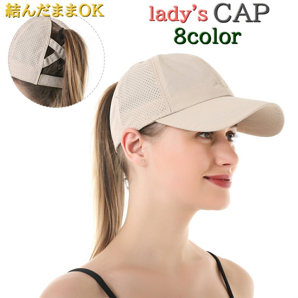 送料無料 キャップ 帽子 レディース 女性 ハット ぼうし 速乾性 通気性 結んだまま ポニーテール まとめ髪 面ファスナー マジック テープ サイズ微調整可