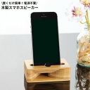 送料無料 スマホスピーカー スマホスタンド 木製 竹製 電源不要 卓上 小型 携帯電話 スマートフォン iPhone 置くだけ ナチュラル(2)