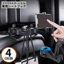 送料無料 カーシートフック ヘッドレストフック 車載ホルダー 荷物掛け 車用ハンガー スマホホルダー 折りたたみ 車内収納 後部座席 便利