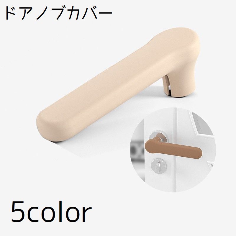 送料無料 ドアノブカバー グリップクッション ドア シリコン 衝突防止 静電気防止 滑り止め 汚れ防止 キズ防止 レバー ハンドル 保護 シンプル 単色