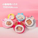 送料無料 小動物用ハウス ベッド ハムスター ペット用 小動物用品 モコモコ ドワーフ ゴールデン 寝床 あたたかい 耳付き アニマル 動物 クッション かわいい 冬 寒さ対策