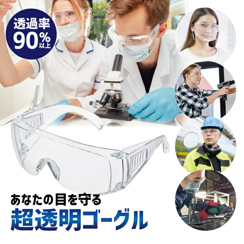 送料無料 保護メガネ 保護ゴーグル 防護メガネ アイガード 曇り止め 感染予防 飛沫...