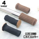 送料無料 椅子脚カバー 4個セット 1脚 チェアソックス 脚キャップ 脚カバー フローリング 傷防止 インテリア 騒音防止 床傷防止 おしゃれ かわいい