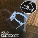 送料無料 家具転倒防止器具 5個セット 壁面固定器具 耐震ストッパー 家具転倒防止用品 固定器具 防災グッズ 地震対策 取付簡単 TV テレビ台 本棚 食器棚