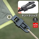 送料無料 テントクリップ タープクリップ 同色5個セット アウトドア キャンプ 屋外 ワニ口 アリゲーター型 ロープ 固定 挟み 簡単 便利 テントアクセサリー