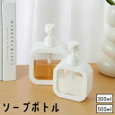 送料無料 ソープボトル ディスペンサー 300ml 500ml 日用品雑貨 バス用品 詰め替えボトル プラスチック製 ポンプ シャンプー ハンドソープ 洗剤 液...