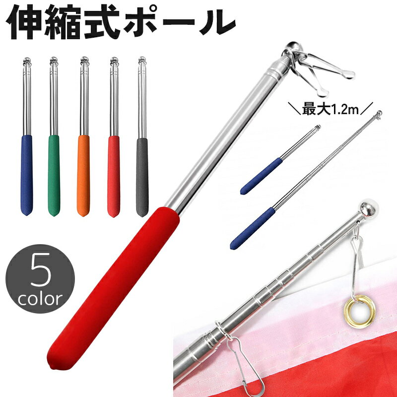 送料無料 伸縮式ポール 指示棒 120cm ロング 手旗棒 旗竿 ハンドポインター フラッグポール 1.2m 長い ..