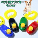 送料無料 ペット用クリッカー ペット用品 犬 イヌ トレーニング 訓練 しつけ おすわり リストストラップ付き 室内 屋外 かわいい カラバリ豊富