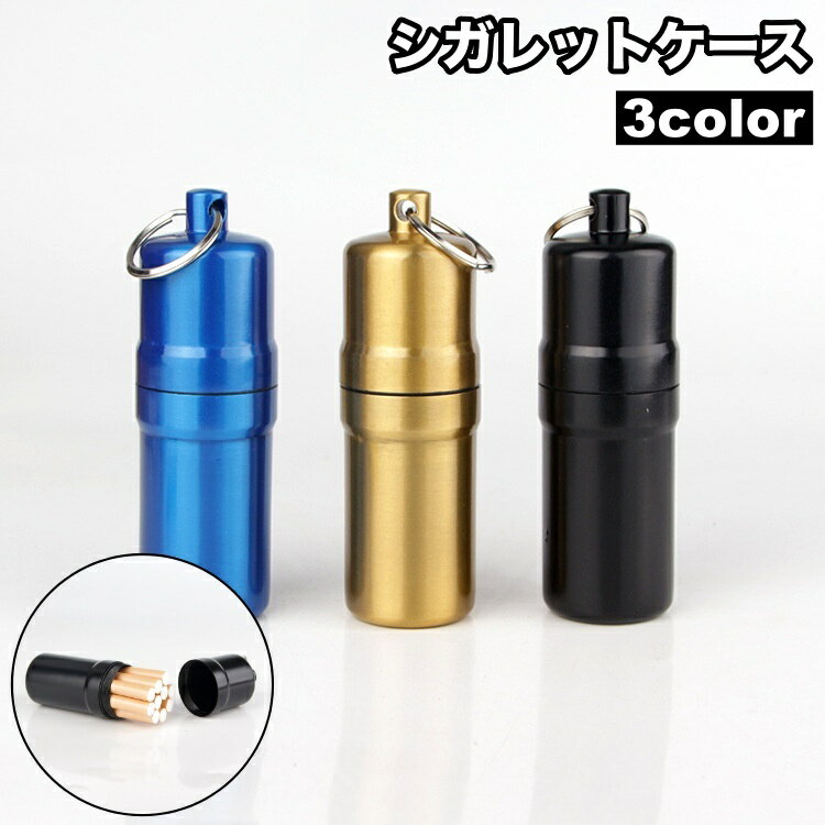 送料無料 シガレットケース キーリング付き 10本収納 防水 タバコケース 煙草ケース タバコ入れ シンプル おしゃれ 吊り下げ アウトドア プレゼント ギフト