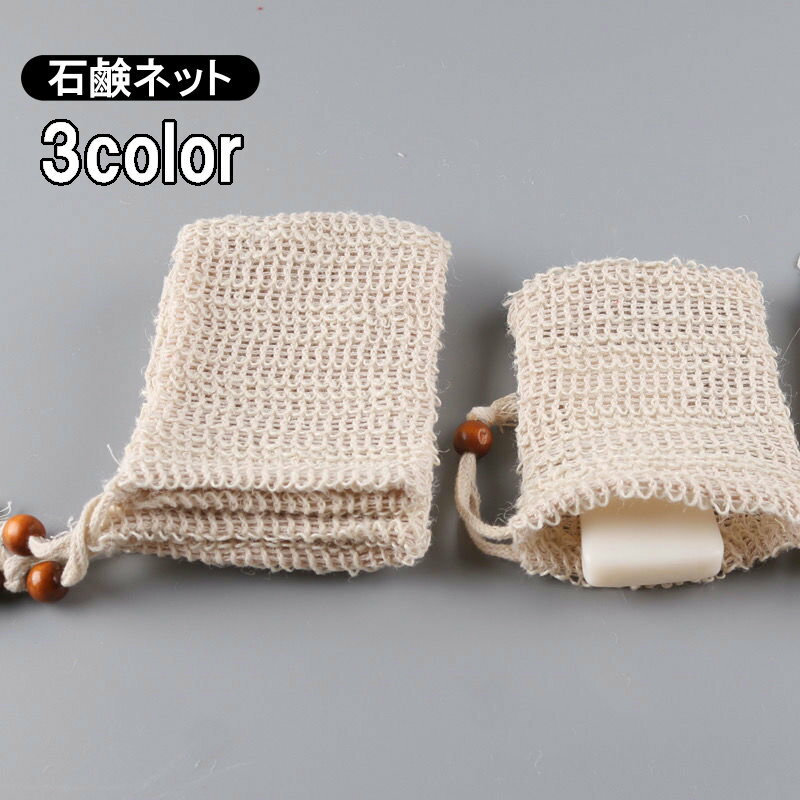 送料無料 石けんネット 泡立てネット 巾着タイプ 紐付き 洗顔ネット 泡だてネット 石鹸ねっと 泡立ちネット リネンテイスト メッシュネット 石けん 洗面所 バス用品 お風呂用品 石けんバッグ 綿混 麻混 巾着袋 おしゃれ