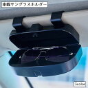 送料無料 車載サングラスホルダー サングラスケース 車用 サンバイザー 取り付け サングラスクリップ メガネホルダー メガネケース カー用品 クリップ式 眼鏡ケ...