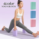 送料無料 ヨガブロック ヨガグッズ ヨガ器具 ストレッチ スポーツ トレーニング 柔軟性 バランス 運動不足解消 持ち運び 自宅 ジム 簡単 シンプル 筋トレ ...